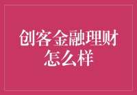 创客金融理财：理财新形态，构建个人财富新高地