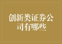 创新类证券公司的崛起与挑战