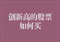 如何在创新高的股票中寻找投资机会：一个系统性的方法