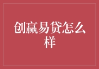 创赢易贷：科技驱动下的信用贷款革新探索