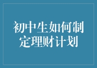 别笑！初中生的理财秘籍，比你还懂得钱生钱