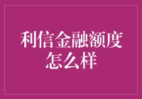 嘿！利信金融额度到底哪家强？