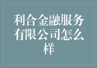 利合金融服务有限公司：银行的好朋友，你的钱袋子守护神