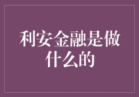 利安金融是做什么的