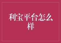 利宝平台：一场理财江湖的惊心动魄之旅