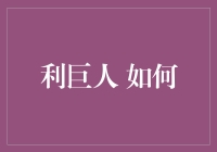 利巨人：用AI释放大数据魔力，让数据成为企业发展的新引擎