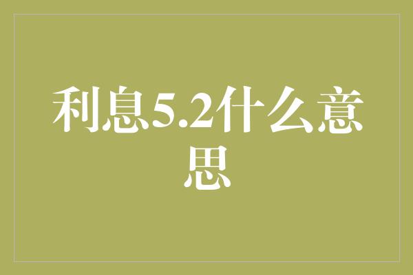 利息5.2什么意思