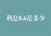 学会计算：详解利息8.6%的实际影响