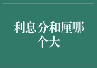 利息里的分和厘：一场数字间的较量，谁更胜一筹？