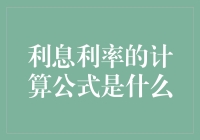 利息利率的计算公式别告诉我你还不知道？那我来告诉你！