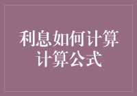 如何计算利息？揭秘背后的数学公式！