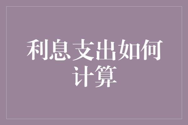 利息支出如何计算