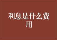 揭开利息的神秘面纱：解读利息作为费用的本质