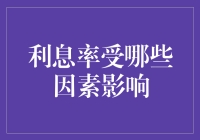 全面解析：利息率受哪些因素影响