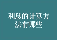 利息的计算方法探析：从单利到复利