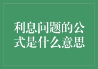 江湖人称利息问题，实则公式背后的数学大侠