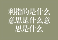 什么是'利'？难道是那个常常让人又爱又恨的'利息'？