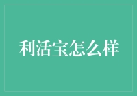 利活宝，你问我烤鱼的好帮手吗？不不不，它是你生活的万能调料！