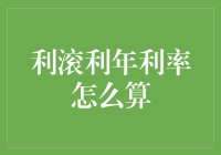 利滚利年利率怎么算？别告诉我你不知道利滚利是利上加利的意思！