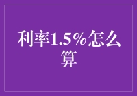 利率1.5%的计算方法与应用：化解财务难题的钥匙