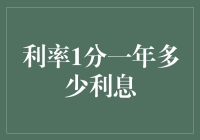 探讨利率1分一年的实际收益分析