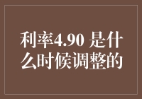 利率4.90% 什么时候调整的？