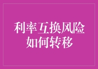 利率互换风险转移策略：从定价机制到市场实践