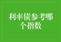 利率债投资策略：寻找优质指数的指南