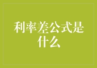 利率差公式：如何用数学打败银行的小秘密