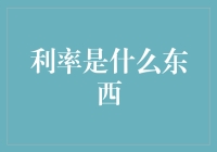 利率：金融世界的魔法棒——解析其神秘面纱