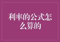 利率公式大作战：拯救你的钱包，或者让它彻底破产