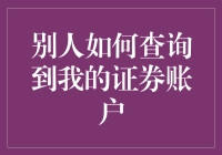 你的证券账户，别人怎样让你资易如反掌？——揭秘查询证券账户的N种姿势