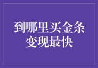 想买金条？这招教你快速变现！