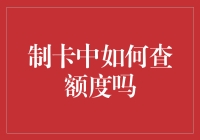 制卡员的黑科技：如何在制卡过程中偷偷查询额度