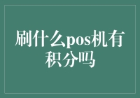 刷什么POS机有积分？信用卡积分秘籍大揭秘