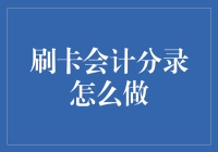 刷卡会计分录，只需三步，让你瞬间变成会计达人