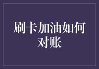 神奇的刷卡加油术：让对账成为世界上最有趣的数学课