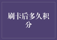 积分里的秘密：刷卡后多久才能安心攒下积分？