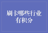 刷卡有积分，你不是在赚钱，而是在打怪升级