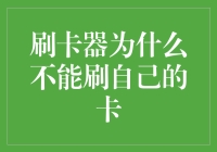 信用卡自刷的尴尬与背后的技术逻辑