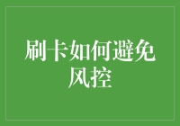 刷卡真的会触发风控吗？揭秘信用卡使用的安全技巧！