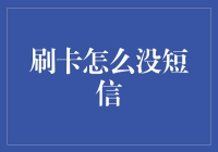 刷卡怎么没短信？难道是我银行卡太低调了？