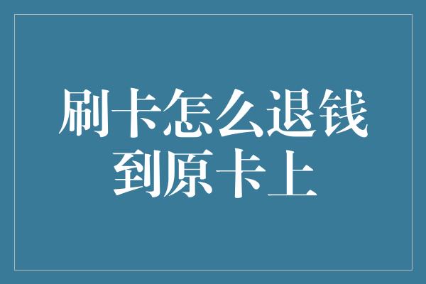 刷卡怎么退钱到原卡上