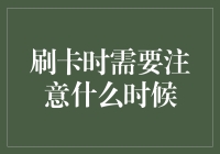 刷卡时的那些不宜忽略的关键时刻：警惕那些刷卡瞬间的邪恶力量