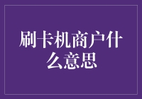 刷卡机商户：数字化时代的商业桥梁