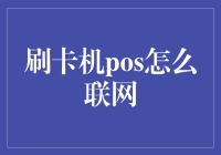 POS机联网：一场科技与灵魂的碰撞