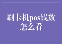 如何查看刷卡机POS的钱数：步骤与注意事项