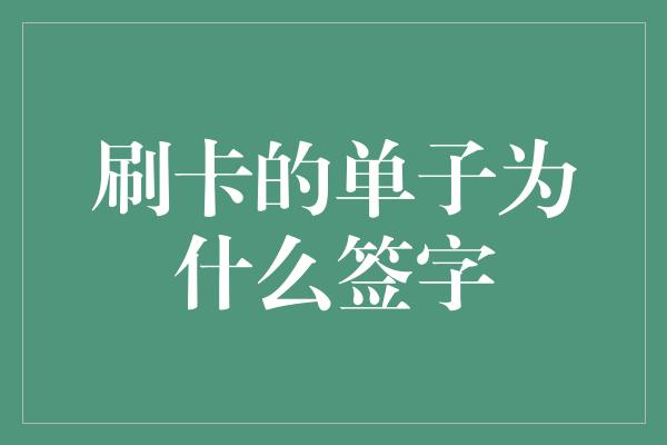 刷卡的单子为什么签字