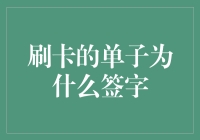 刷卡单子签字：消费时代下的信任构建