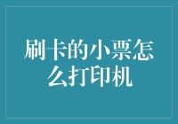 刷卡小票打印机：如何让每笔交易都更加高效和安全？